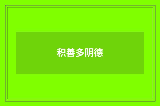 积善多阴德