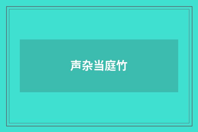声杂当庭竹