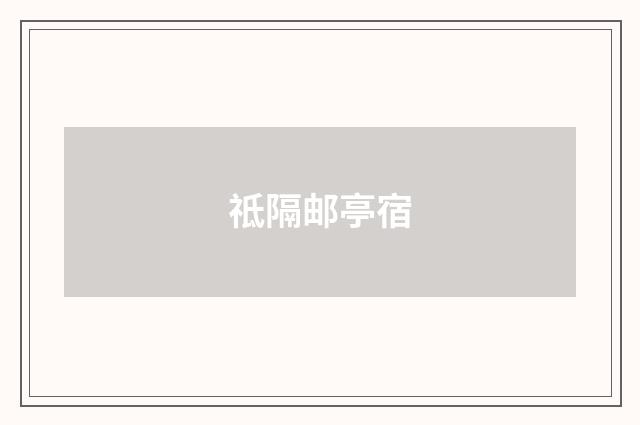 祗隔邮亭宿