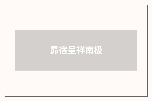 昴宿呈祥南极