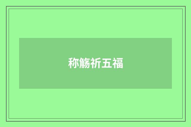 称觞祈五福