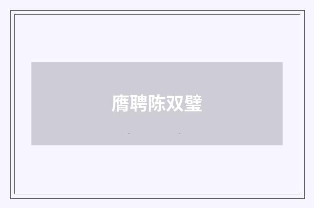 膺聘陈双璧
