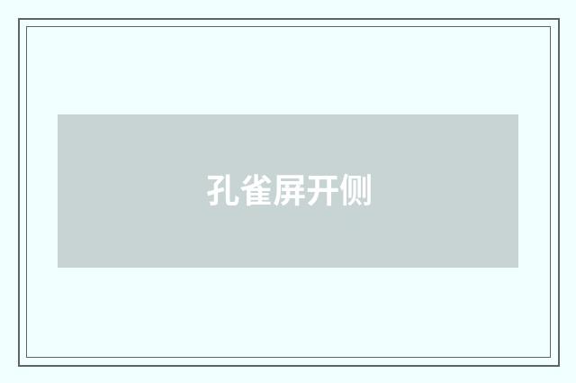 孔雀屏开侧