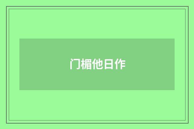 门楣他日作
