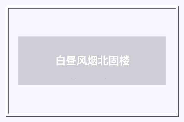 白昼风烟北固楼