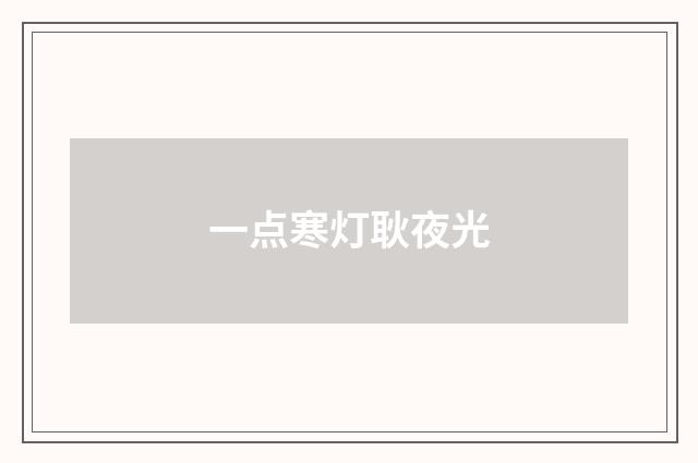 一点寒灯耿夜光