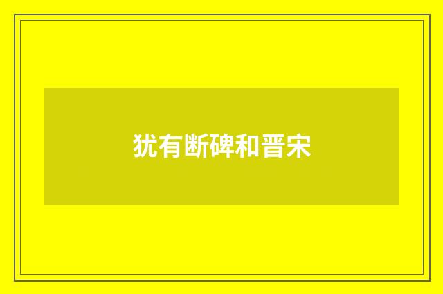 犹有断碑和晋宋