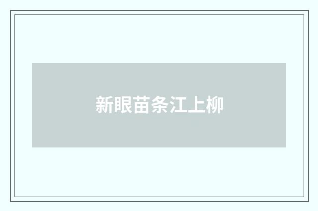 新眼苗条江上柳