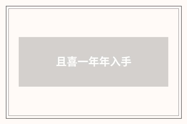 且喜一年年入手