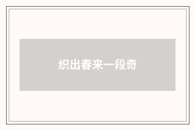 织出春来一段奇