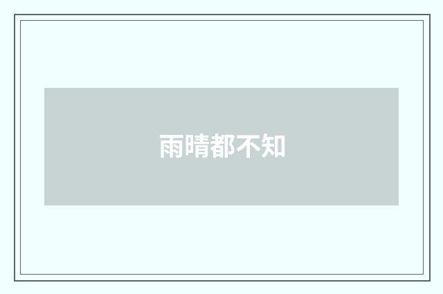 雨晴都不知