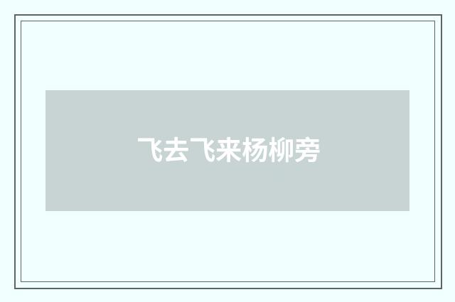 飞去飞来杨柳旁