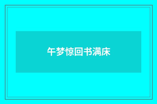 午梦惊回书满床