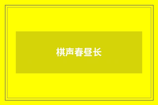 棋声春昼长