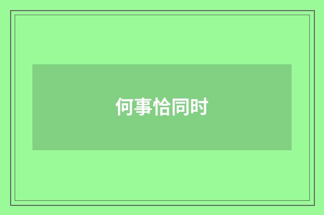 何事恰同时