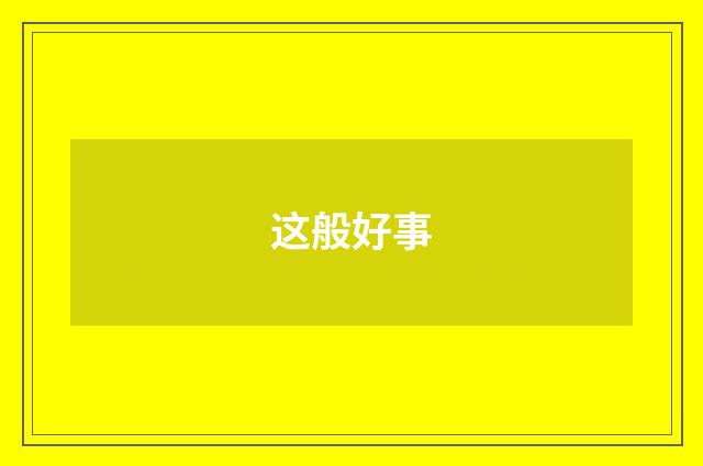 这般好事