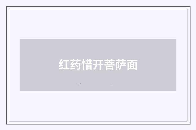 红药惜开菩萨面