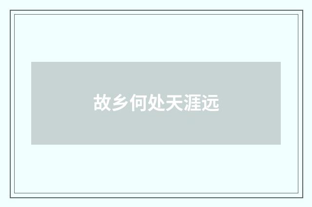故乡何处天涯远