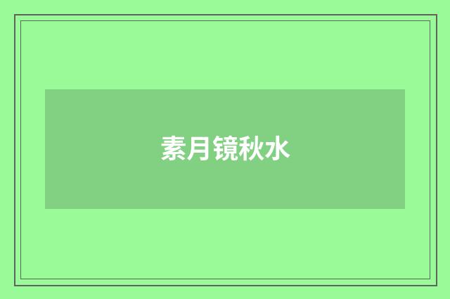 素月镜秋水