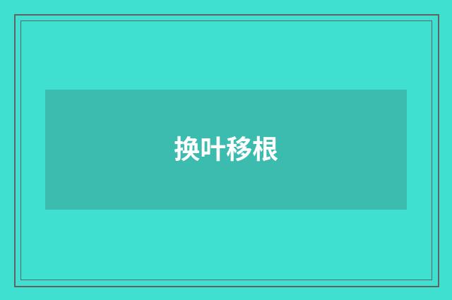 换叶移根