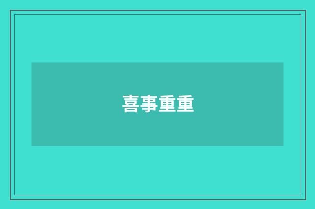 喜事重重