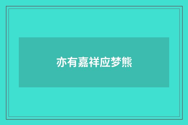 亦有嘉祥应梦熊