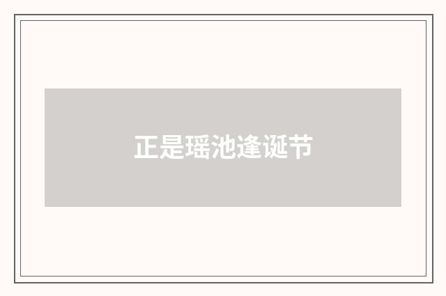 正是瑶池逢诞节