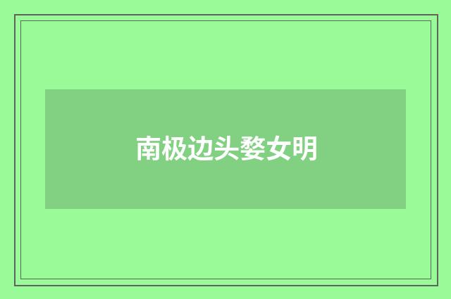 南极边头婺女明
