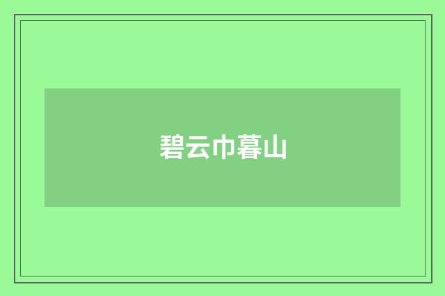碧云巾暮山