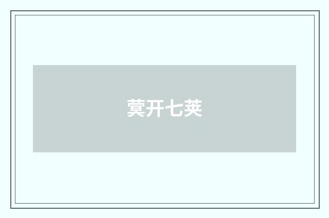 蓂开七荚