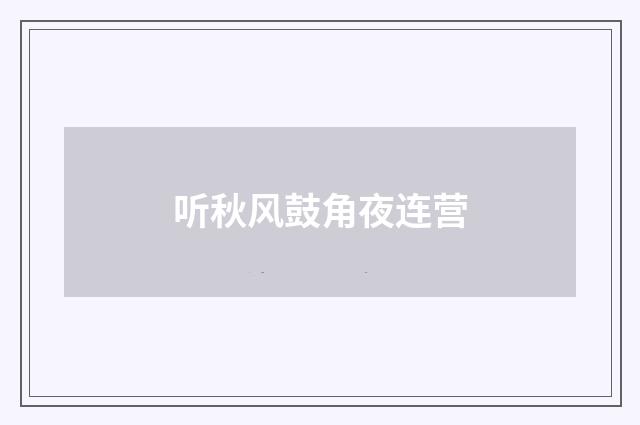 听秋风鼓角夜连营