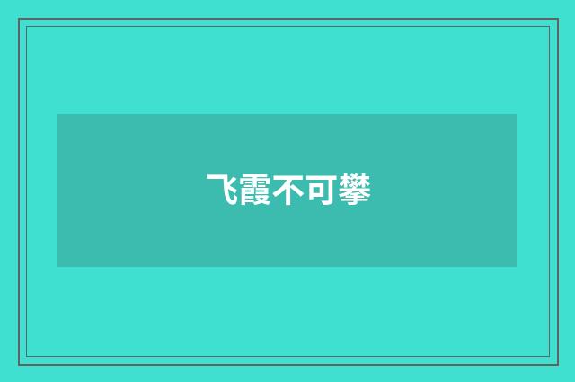 飞霞不可攀