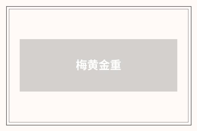 梅黄金重