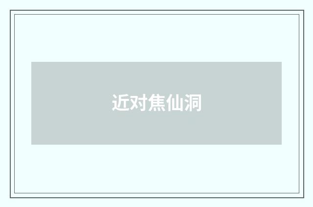 近对焦仙洞