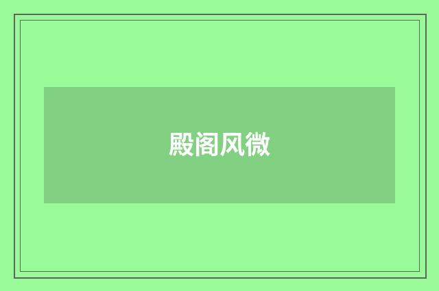 殿阁风微