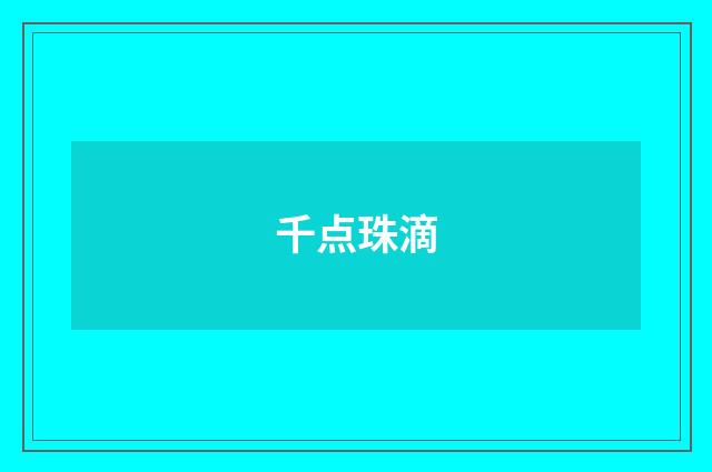千点珠滴