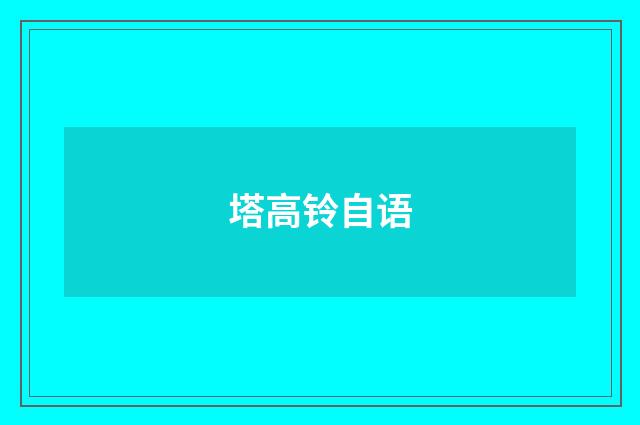 塔高铃自语