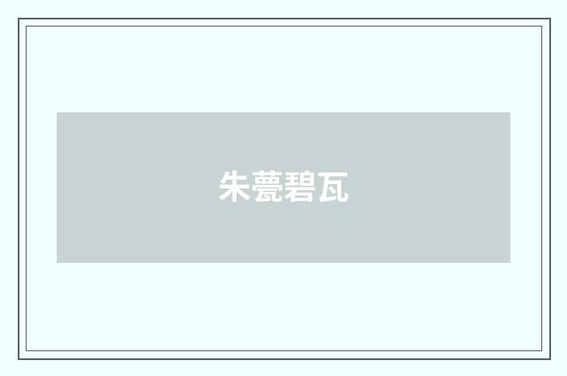 朱甍碧瓦