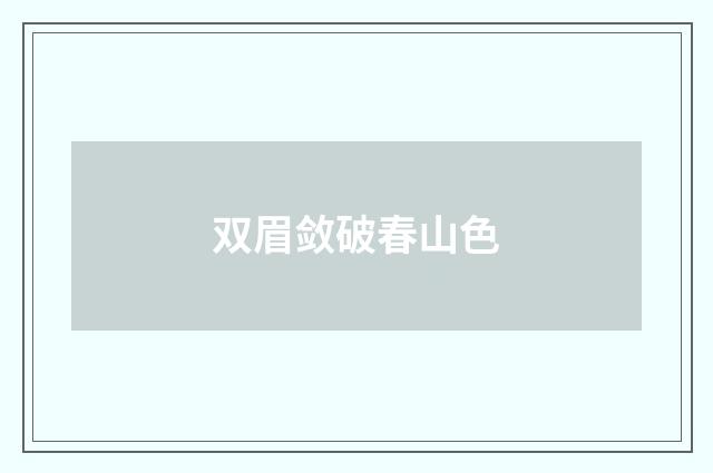 双眉敛破春山色