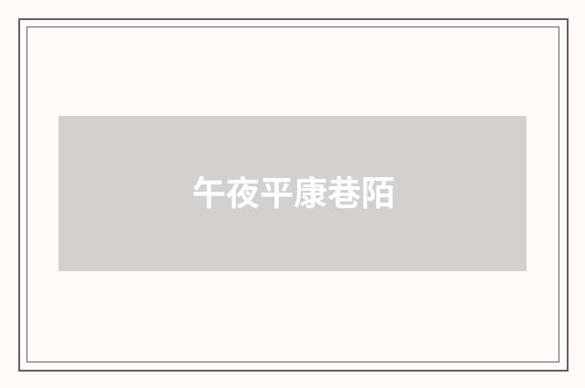午夜平康巷陌