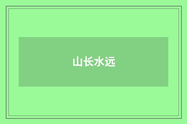 山长水远