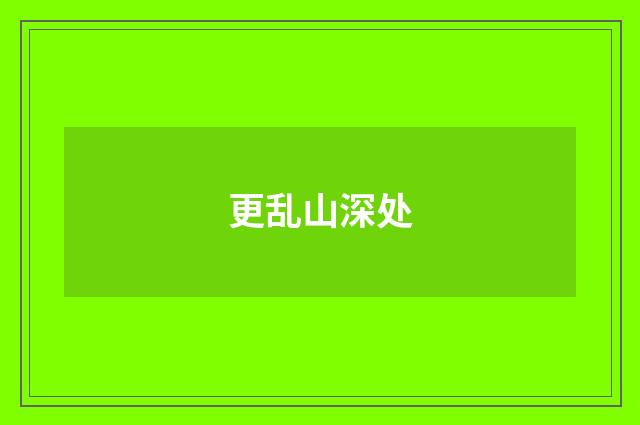 更乱山深处
