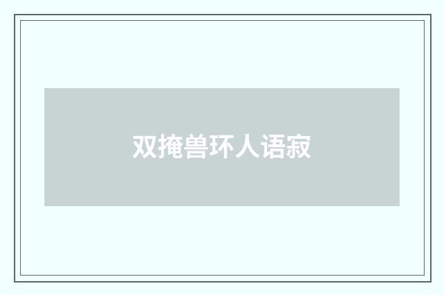 双掩兽环人语寂