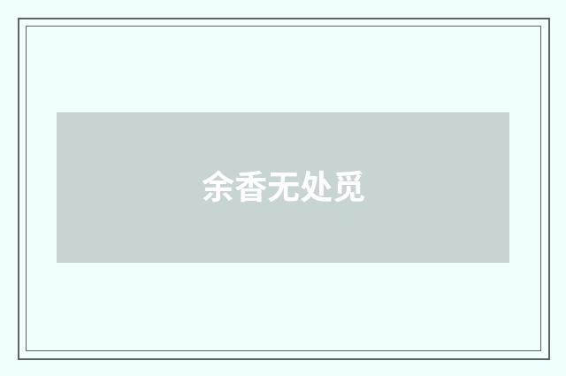 余香无处觅
