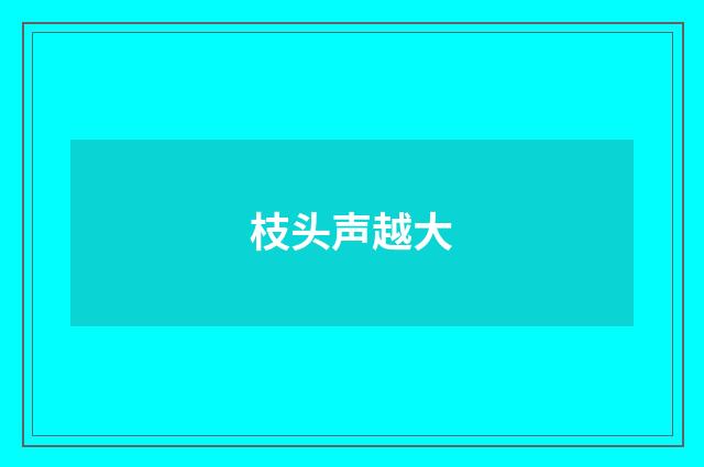 枝头声越大