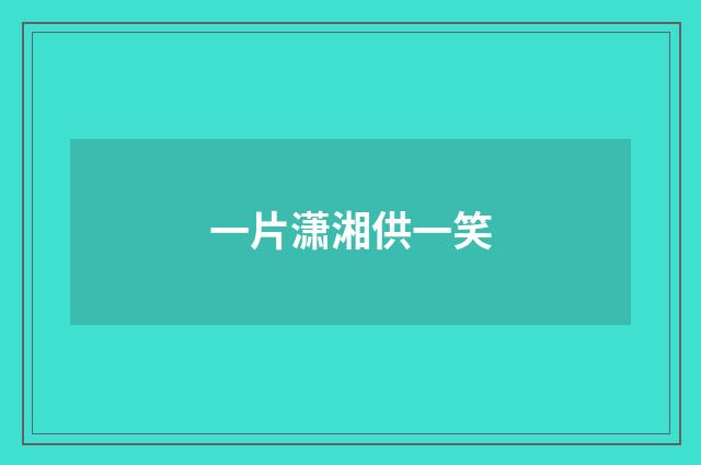 一片潇湘供一笑