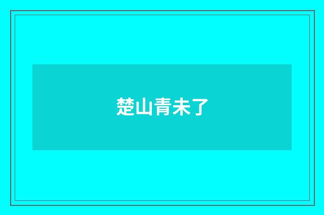 楚山青未了