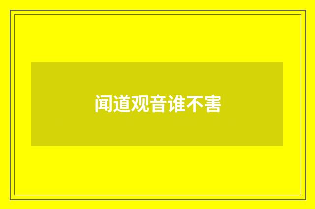 闻道观音谁不害