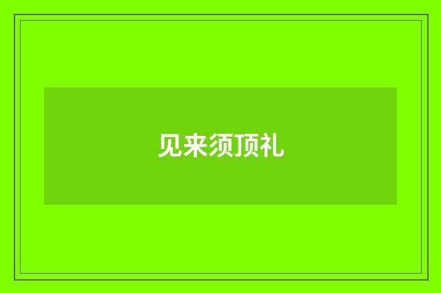 见来须顶礼