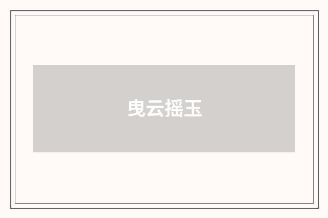 曳云摇玉